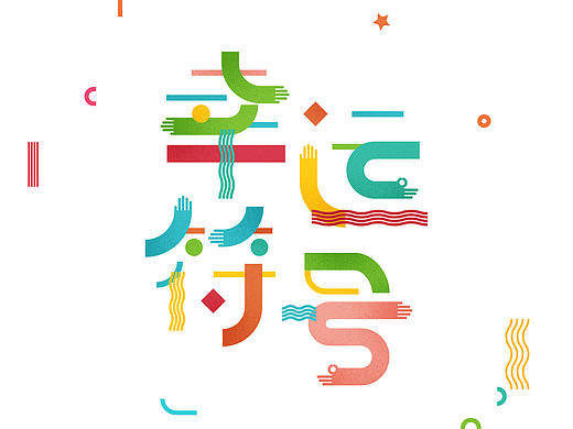 喜欢的歌·一 | 字体设计（个人主页-ZMTg0OTQ2MjA=） - 字体/字形 - 站酷设计师AskewYang原创素材 - 站酷ZCOOL