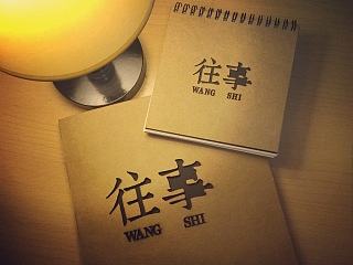 我的第一本书已成《往事》+制作过程