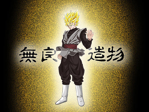 無良造物—插画习作 超赛二阶黑悟空 （附赠超赛玫红一枚）