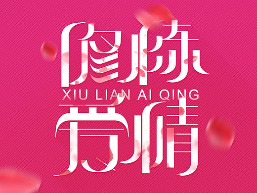 字体设计