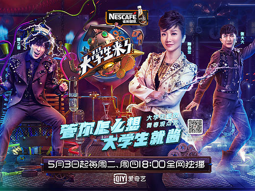 《大学生来了》主视觉海报
