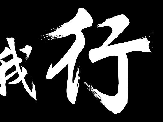 我醒，我行！