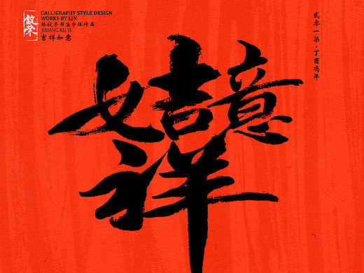 新年祝福书法合体字