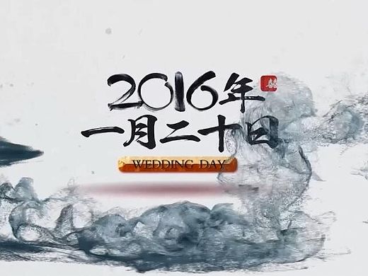 斤一山工作室工作室《龙爷婚礼视频预告片》 