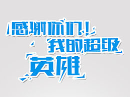 合成海报收藏