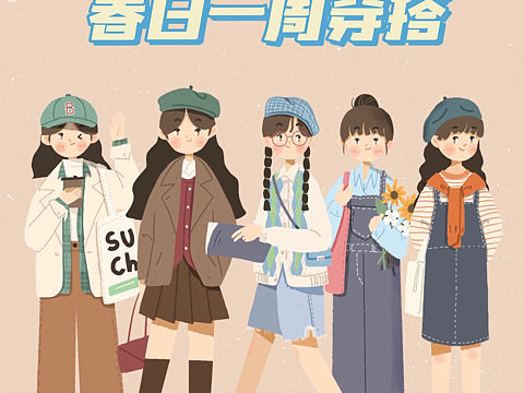 季节穿搭系列