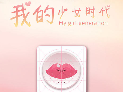 我的少女时代 主题icon（个人主页-ZMTY4NjUwOTI=） - 主题/皮肤 - 站酷设计师洛零壹Emily原创素材 - 站酷ZCOOL