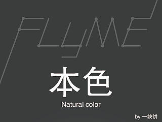 本色/Natural color（个人主页-ZNTc3MjQxNg==） - 主题/皮肤 - 站酷设计师石头菌的一块饼原创素材 - 站酷ZCOOL