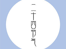 二十四节气