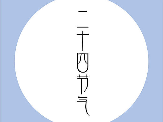 二十四节气