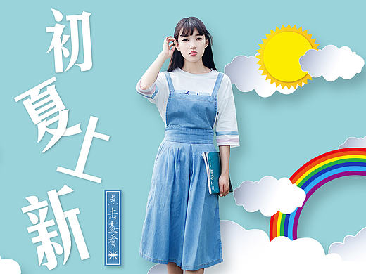 PS海报教程：简单的女装海报设计！！
