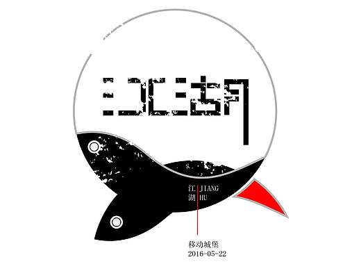 字体设计—江湖