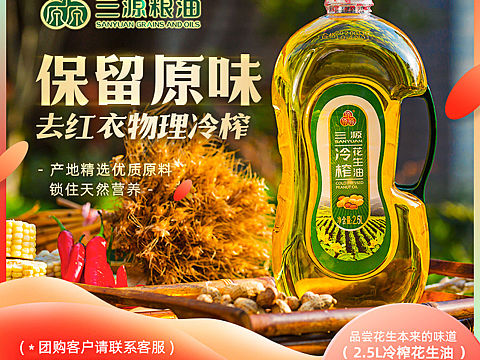 三源粮油之冷榨花生油系列