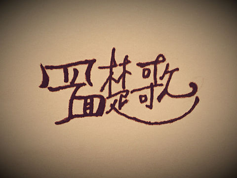 四面楚歌海报_素材网站_图片免费下载-zcool站酷