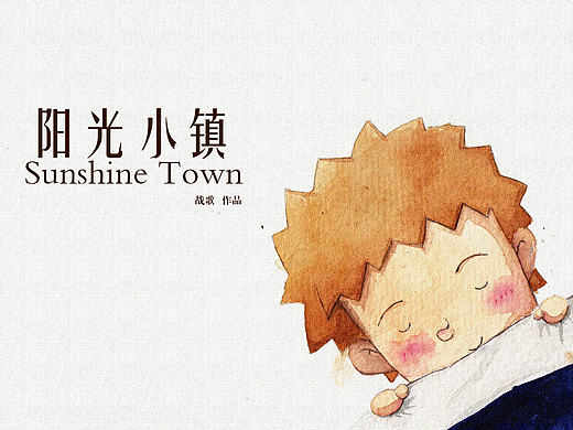 儿童绘本《阳光小镇》