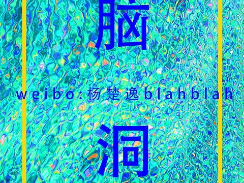 脑洞