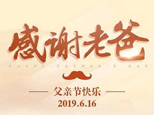 父亲节
