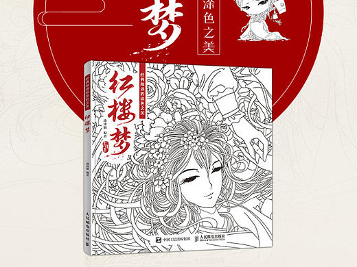 经典阅读的涂色之美—红楼梦