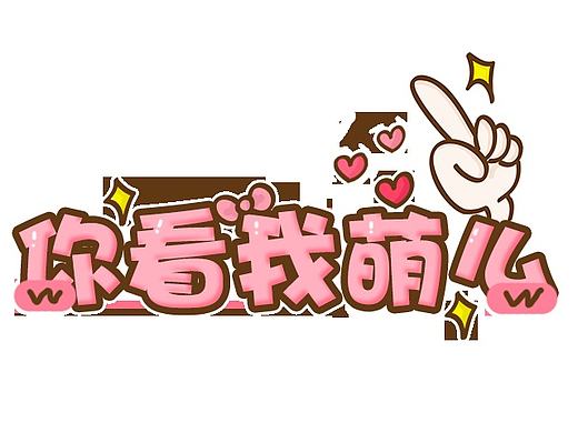 贴纸啊