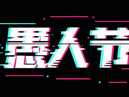 字体练习