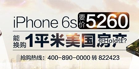 iphone和一平米美国房产