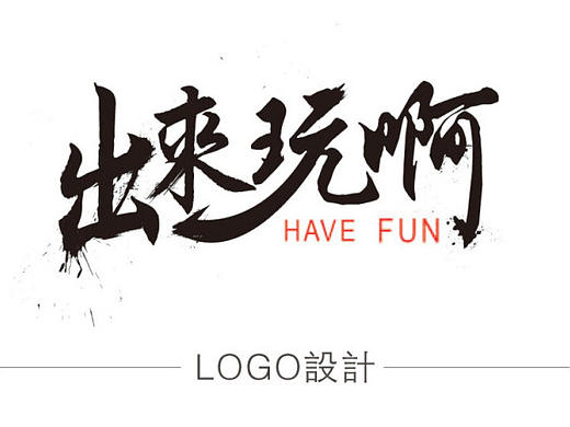 出来玩啊 字体设计