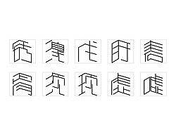 锈溴戌盱砉胥须顼虚嘘