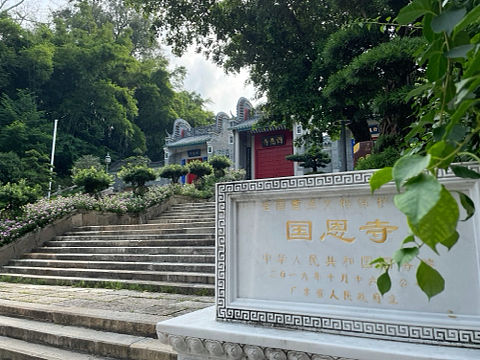 云浮 国恩寺