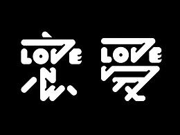 中文字体设计