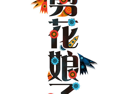 剪花娘子剪花花