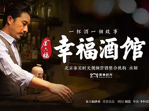 金六福《幸福酒馆》系列电影（泰美时光）