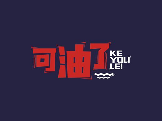 可油了（个人主页-ZMTQ5OTMzMzY=） - 字体/字形 - 站酷设计师哟哟无名原创素材 - 站酷ZCOOL