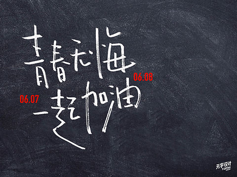 高考十句