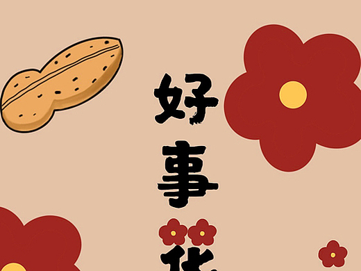 新的一年 好事发生插画-商业插画87001年前过年回家 你可能需要来点