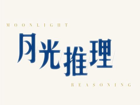 《月光推理社》剧本杀店设计