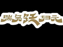 非遗文化——汉阳归元庙会插画设计