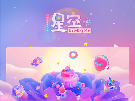 星空-直播礼物