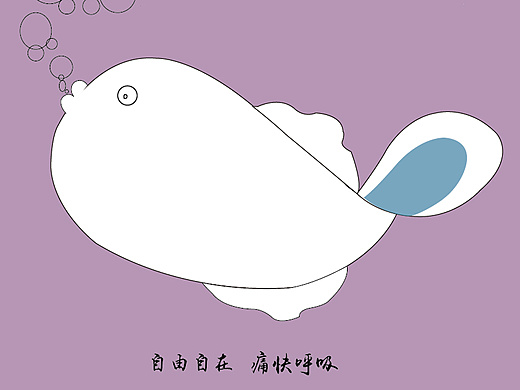 自由自在,呼吸畅快