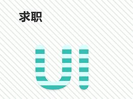求职求职啦，简历。