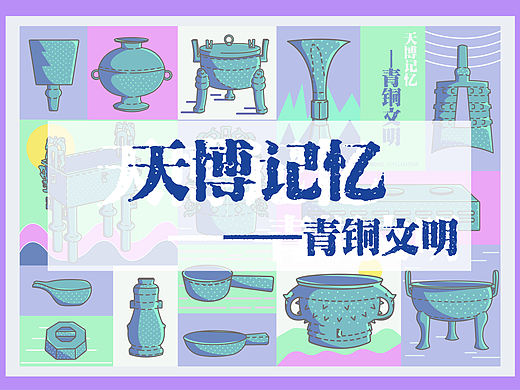 天津博物馆文创设计-青铜文明
