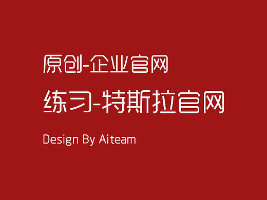 特斯拉