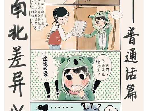 南北普通话“差异”