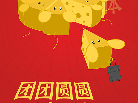 【海报练习29】团团圆圆 回家过年