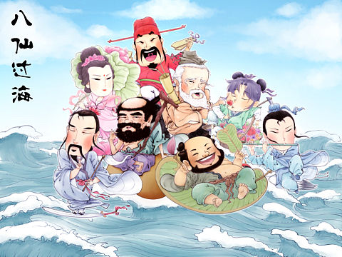 八仙过海