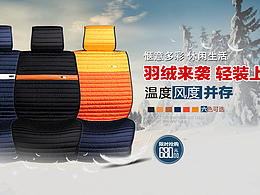 京東天貓汽車羽絨坐墊海報
