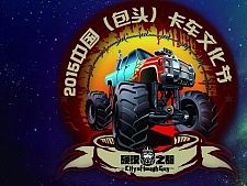 2015包头卡车文化节儿童票门票（个人主页-ZMTM2MDUyMzY=） - 宣传物料 - 站酷设计师西环泥原创素材 - 站酷ZCOOL