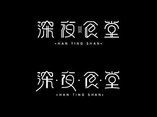 深夜食堂（個人主頁-ZMjI0Nzk5Mjg=） - 字體/字形 - 站酷設(shè)計師HANXIAO韓原創(chuàng)素材 - 站酷ZCOOL