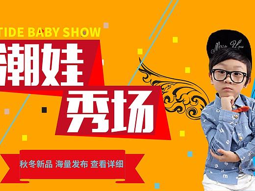 潮娃秀场banner