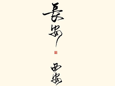 古今地名 手写字体