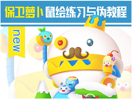 保卫萝卜鼠绘练习与伪教程（个人主页-ZMTU1MzAzNDA=） - 创作习作 - 站酷设计师Js_吉叔原创素材 - 站酷ZCOOL